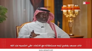 خالد مسعد يفضح أزمة مستحقاته مع الاتحاد: حقي أحتسبه عند الله